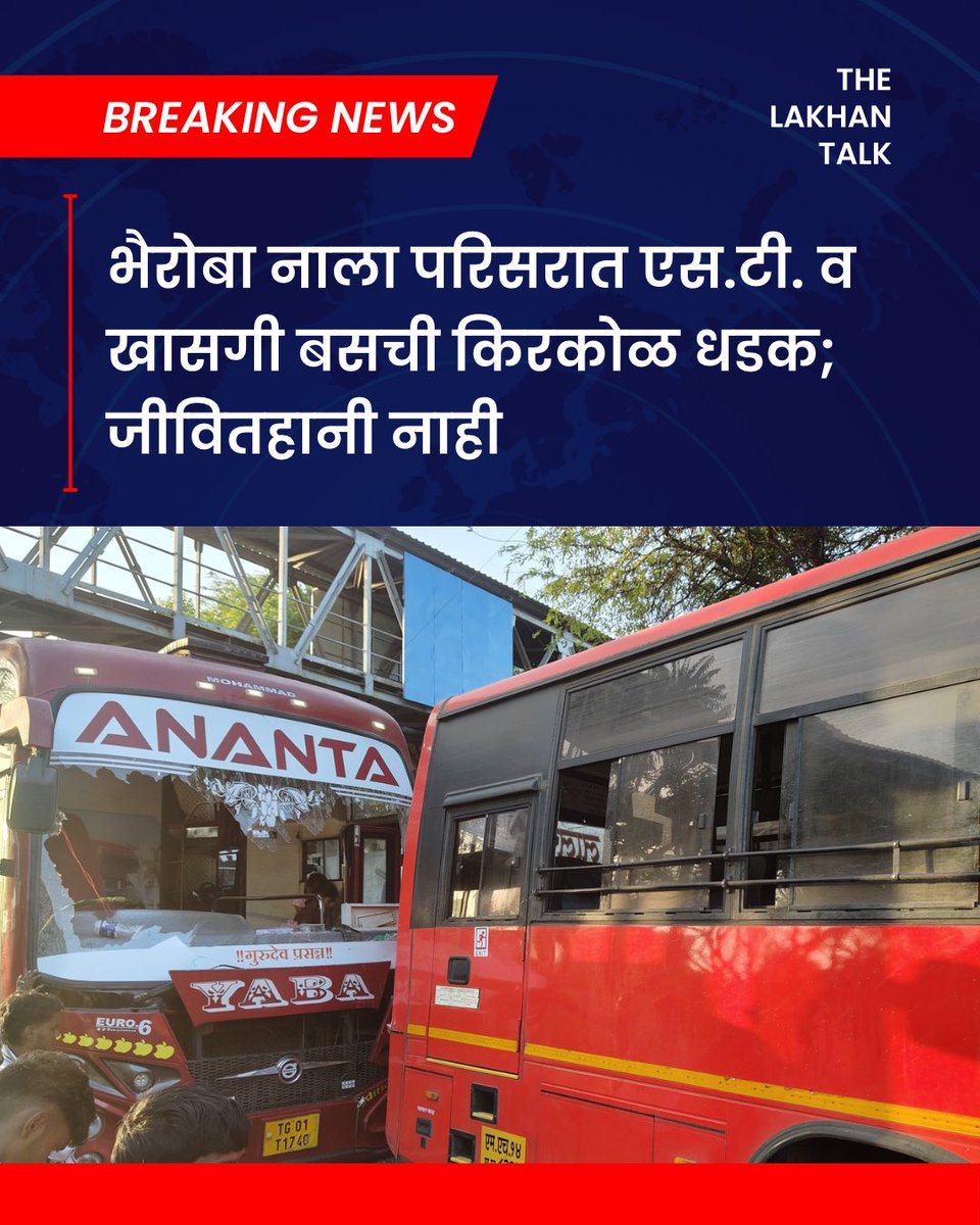 TheLakhanTalk's tweet image. भैरोबा नाला परिसरात एस.टी. बस आणि खासगी बस यांच्यात किरकोळ धडक झाल्याची घटना समोर आली आहे. सुदैवाने या अपघातात कोणतीही जीवितहानी झालेली नाही.

#PuneNews #BreakingNews #Accident #PuneTraffic #Maharashtra