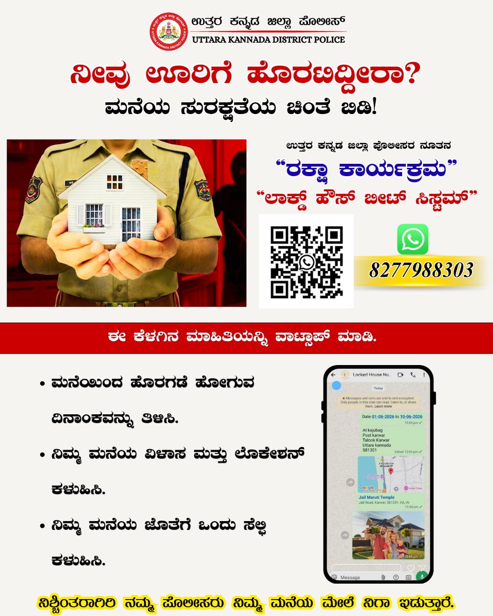 JoidaPolice's tweet photo. ನೀವು ಊರಿಗೆ ಹೊರಟಿದ್ದೀರಾ? ಮನೆಯ ಸುರಕ್ಷತೆಯ ಚಿಂತೆ ಬಿಡಿ!
ಉತ್ತರ ಕನ್ನಡ ಜಿಲ್ಲಾ ಪೊಲೀಸರ ನೂತನ
“ರಕ್ಷಾ ಕಾರ್ಯಕ್ರಮ"
"ಲಾಕ್ಸ್ ಹೌಸ್ ಬೀಟ್ ಸಿಸ್ಟಮ್” ಈ ಕೆಳಗಿನ ಮಾಹಿತಿಯನ್ನಿ ವಾಟ್ಸಾಪ್ ಮಾಡಿ. ಮನೆಯಿಂದ ಹೊರಗಡೆ ಹೋಗುವ ದಿನಾಂಕವನ್ನು ತಿಳಿಸಿ.ನಿಮ್ಮ ಮನೆಯ ವಿಳಾಸ ಮತ್ತು ಲೊಕೇಶನ್ ಕಳುಹಿಸಿ.
ನಿಮ್ಮ ಮನೆಯ ಜೊತೆಗೆ ಒಂದು ಸೆಲ್ಫಿ ಕಳುಹಿಸಿ https://t.co/3mF0C4EkvQ