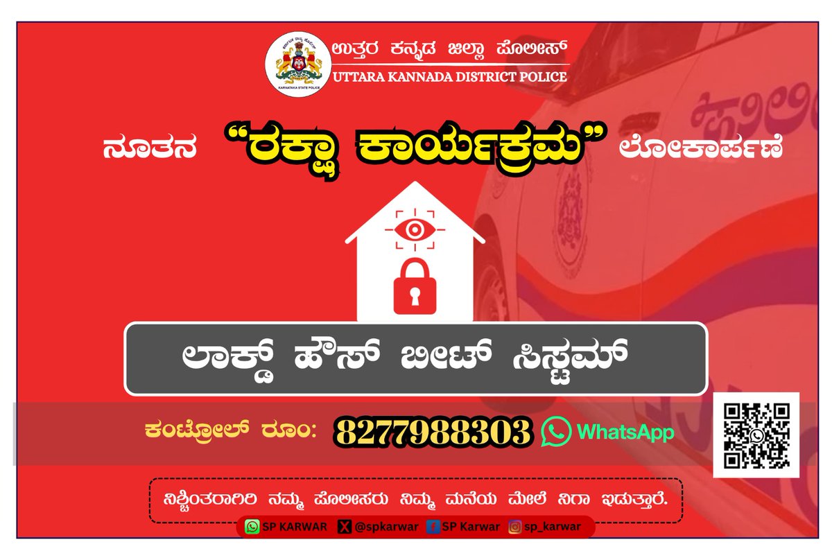JoidaPolice's tweet photo. ನೀವು ಊರಿಗೆ ಹೊರಟಿದ್ದೀರಾ? ಮನೆಯ ಸುರಕ್ಷತೆಯ ಚಿಂತೆ ಬಿಡಿ!
ಉತ್ತರ ಕನ್ನಡ ಜಿಲ್ಲಾ ಪೊಲೀಸರ ನೂತನ
“ರಕ್ಷಾ ಕಾರ್ಯಕ್ರಮ"
"ಲಾಕ್ಸ್ ಹೌಸ್ ಬೀಟ್ ಸಿಸ್ಟಮ್” ಈ ಕೆಳಗಿನ ಮಾಹಿತಿಯನ್ನಿ ವಾಟ್ಸಾಪ್ ಮಾಡಿ. ಮನೆಯಿಂದ ಹೊರಗಡೆ ಹೋಗುವ ದಿನಾಂಕವನ್ನು ತಿಳಿಸಿ.ನಿಮ್ಮ ಮನೆಯ ವಿಳಾಸ ಮತ್ತು ಲೊಕೇಶನ್ ಕಳುಹಿಸಿ.
ನಿಮ್ಮ ಮನೆಯ ಜೊತೆಗೆ ಒಂದು ಸೆಲ್ಫಿ ಕಳುಹಿಸಿ https://t.co/3mF0C4EkvQ