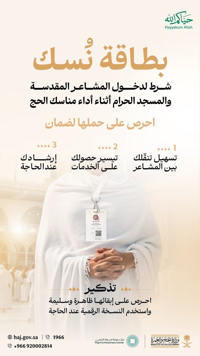 HajMinistry's tweet photo. بطاقة نسك شرط لدخول الحاج إلى المشاعر المقدسة والمسجد الحرام، أثناء أداء مناسك الحج.. وجودها معك يسهّل تنقّلك، ويُسرّع خدمتك. https://t.co/ulA1W1XoYA