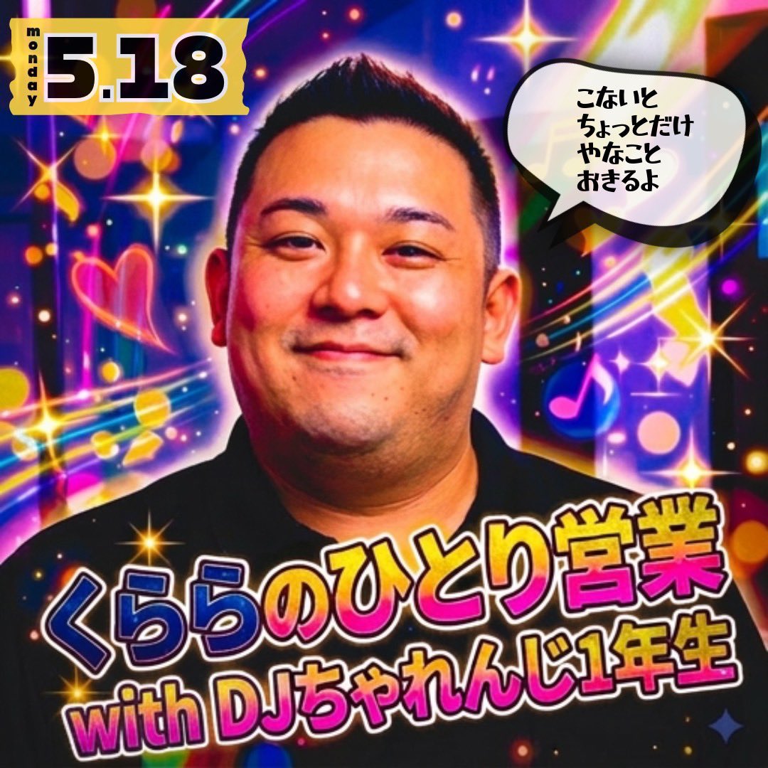 フォロワー様各位

丑三つ時に失礼します。
来たる5/18(月)、平日ではありますが
ちょっと一緒に騒ぎませんか？

野犬基地にてひとり営業+DJちゃれんじをがい(<a href="/guaidesu/">がい</a>  )さんとやらせていただきます。

「行きたいけどお酒は…」
「終電までならだけど…」

ご安心ください。