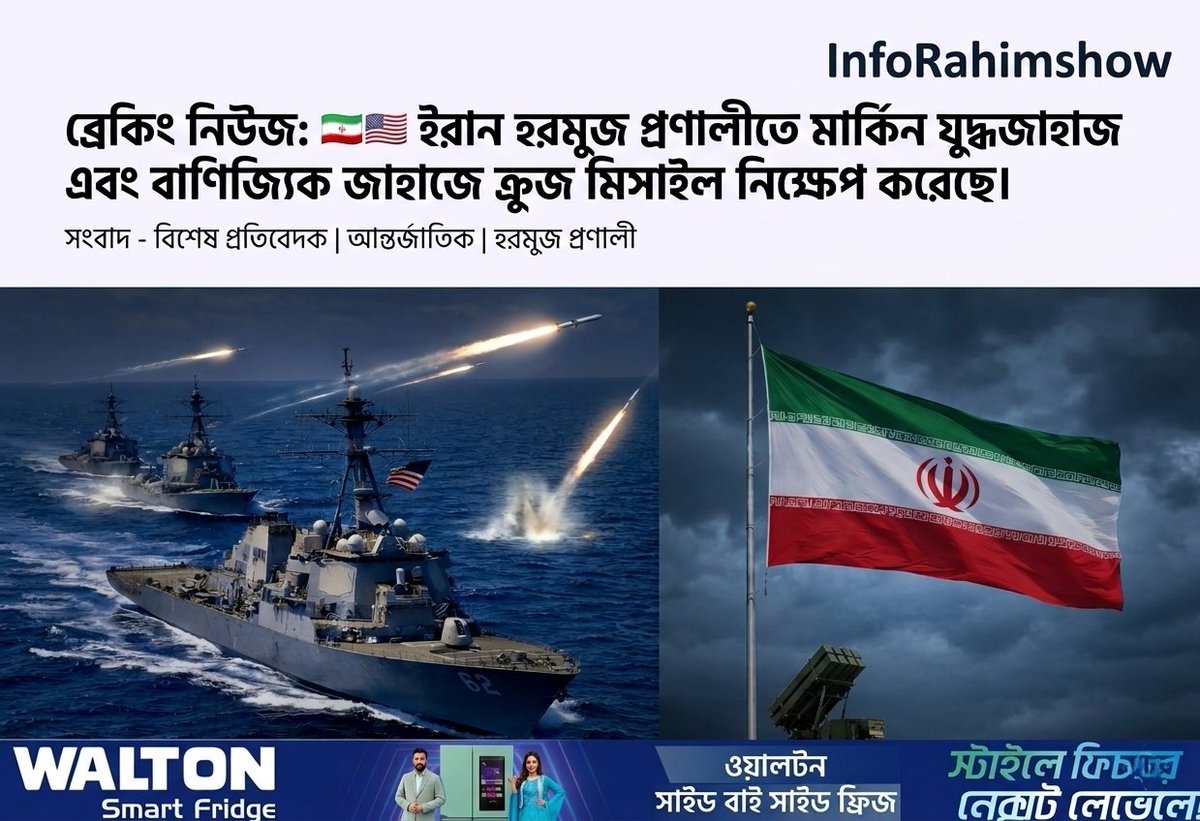 Rahimraj_20's tweet image. #middleeast #ইরান #যুক্তরাষ্ট্র #হরমুজপ্রণালী #ব্রেকিংনিউজ #আন্তর্জাতিকখবর #যুদ্ধ #মিসাইলহামলা
