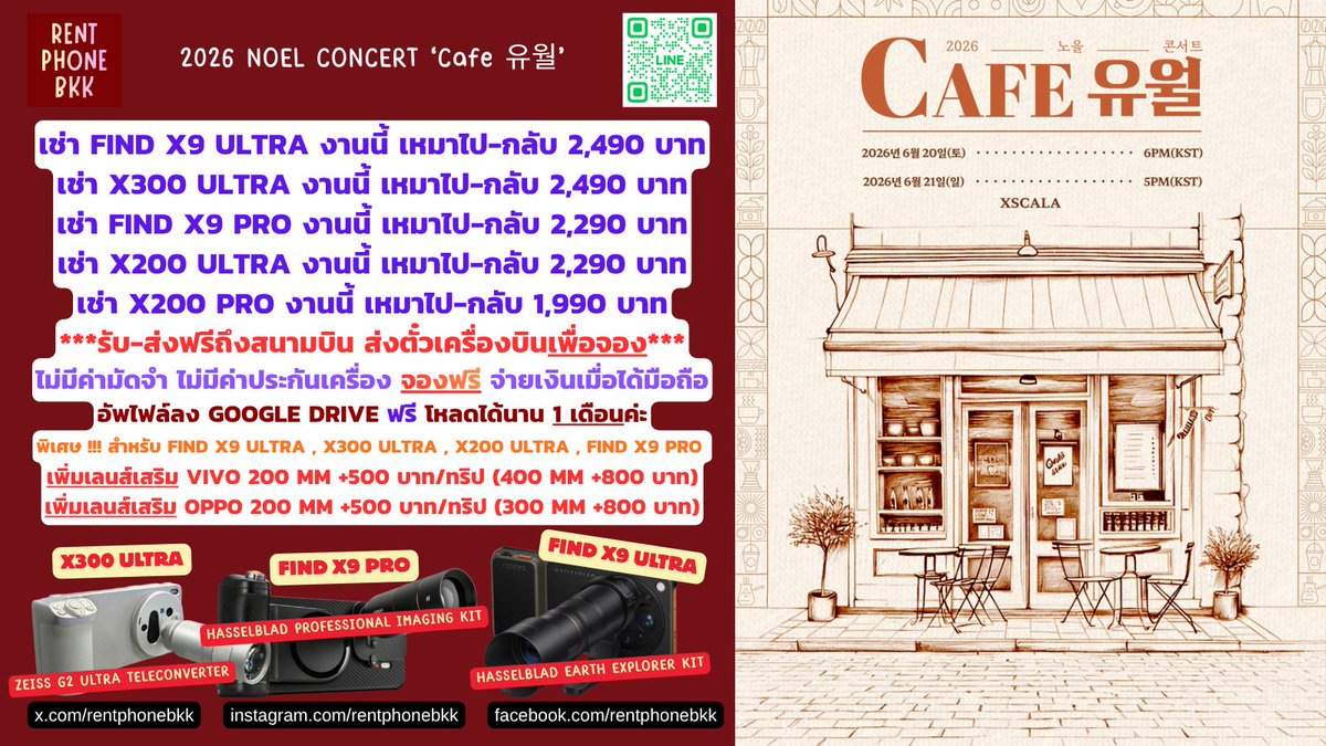rentphonebkk's tweet image. 2026 NOEL CONCERT ‘Cafe 유월’
#เช่ามือถือไปต่างประเทศ
#Noel
&amp;gt;&amp;gt;&amp;gt;เช่ามือถือไปต่างประเทศ&amp;lt;&amp;lt;&amp;lt;
#x300ultra #findx9ultra
#เช่าX300ultra #เช่าfindx9ultra
❇️ไม่มีค่าประกันเครื่อง
❇️ไม่มีค่ามัดจำ ไม่ต้องโอนจอง
❇️จ่ายเงินตอนรับเครื่อง
***ส่งตั๋วเครื่องบินเพื่อจองคิวเช่า***

✅เช่า Find X9