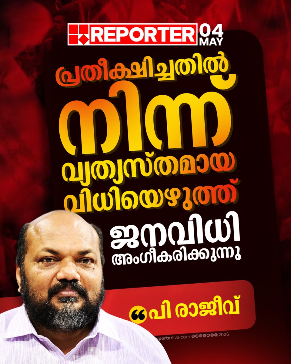 reporter_tv's tweet photo. കേരളത്തിലാകെ ഇടതുപക്ഷ ജനാധിപത്യ മുന്നണിക്ക് തിരിച്ചടി നേരിട്ടു, അതിന്റെ പ്രതിഫലനം കളമശേരി മണ്ഡലത്തിലുമുണ്ടായെന്ന് പി രാജീവ്
Read Story : https://t.co/f5nxm1FRk3
#prajeev #udf #kalamassery #keralaassemblyelection2026 #assemblyelectionresults2026 https://t.co/uDdhcIDS4G