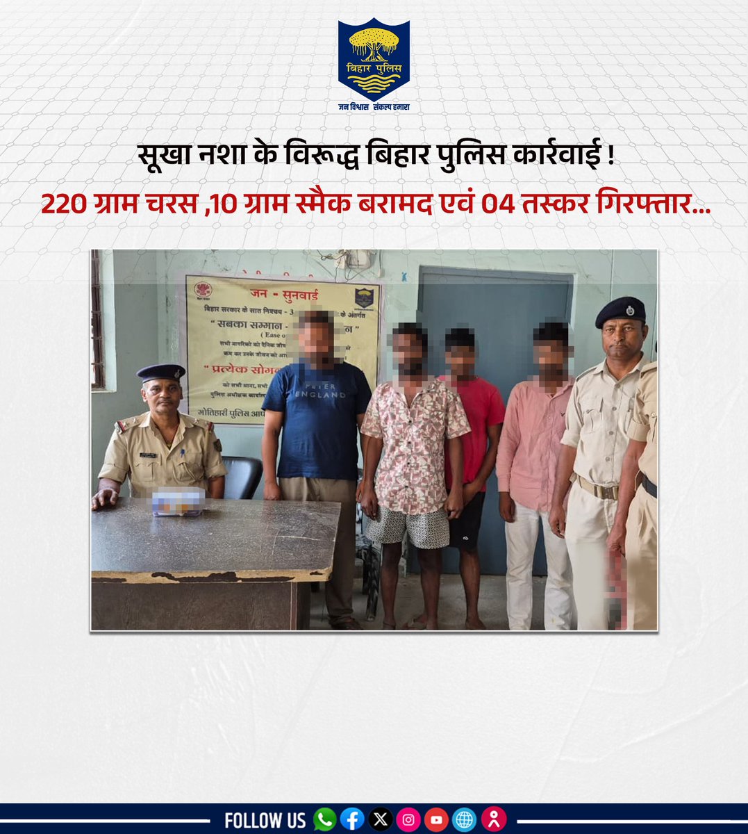 bihar_police's tweet image. सूखा नशा के विरूद्ध #BiharPolice  कार्रवाई !
220 ग्राम चरस, 10 ग्राम स्मैक बरामद एवं 04 तस्कर गिरफ्तार....

दिनांक-02.05.26 को पूर्वी चम्पारण, मोतिहारी जिले के रक्सौल थानान्तर्गत गुप्त सूचना के आधार पर पुलिस द्वारा त्वरित कार्रवाई करते हुए (1/2)
.
.
#Bihar #HainTaiyaarHum