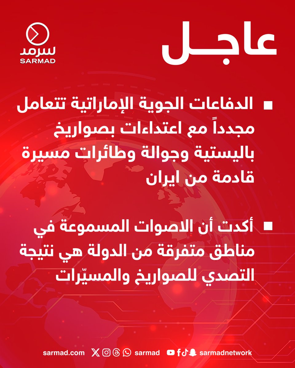 SarmadBreaking's tweet photo. #عاجل - #الدفاعات_الجوية_الإماراتية تتعامل مجدداً مع اعتداءات بصواريخ باليستية وجوالة وطائرات مسيرة قادمة من #إيران

• أكدت أن الاصوات المسموعة في مناطق متفرقة من الدولة هي نتيجة التصدي للصواريخ والمسيّرات https://t.co/gmDyAfGzNM