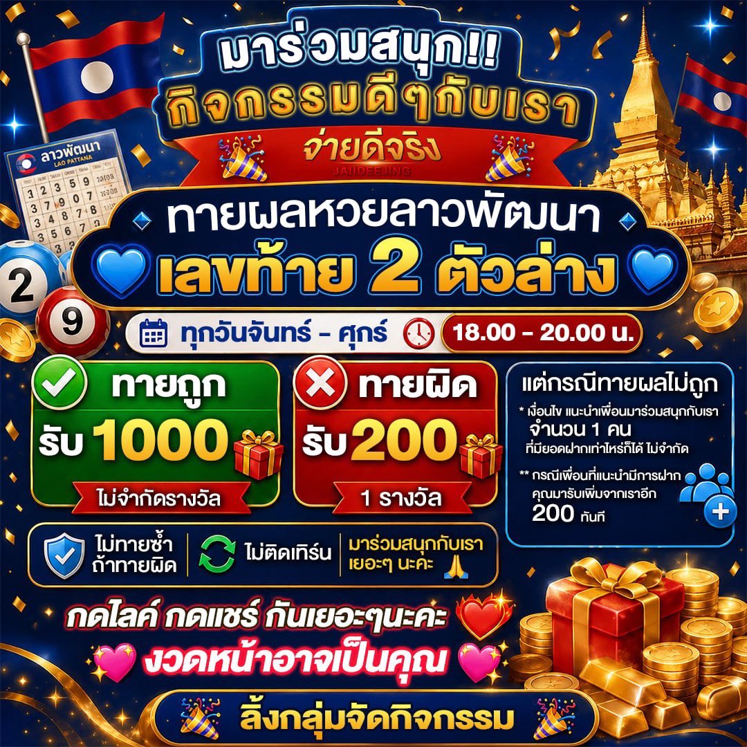 🎰 𝗝𝗔𝗜𝗜𝗗𝗘𝗘𝗝𝗜𝗡𝗚 🎰
🎉 แจ็คพอตรางวัลที่หนึ่งอาจเป็นคุณ
🎊 𝟰 ตัวตรงบาทละ 𝟭𝟬𝟬𝟬𝟬
💸 𝟯 ตัวตรงบาทละ 𝟭𝟬𝟬𝟬
💷 𝟮 ตัวตรงบาทละ 𝟭𝟬𝟬
🧰 แนะนำเพื่อนมากสุดในไทย 𝟳%
สมัคร : url.in.th/eCQvm