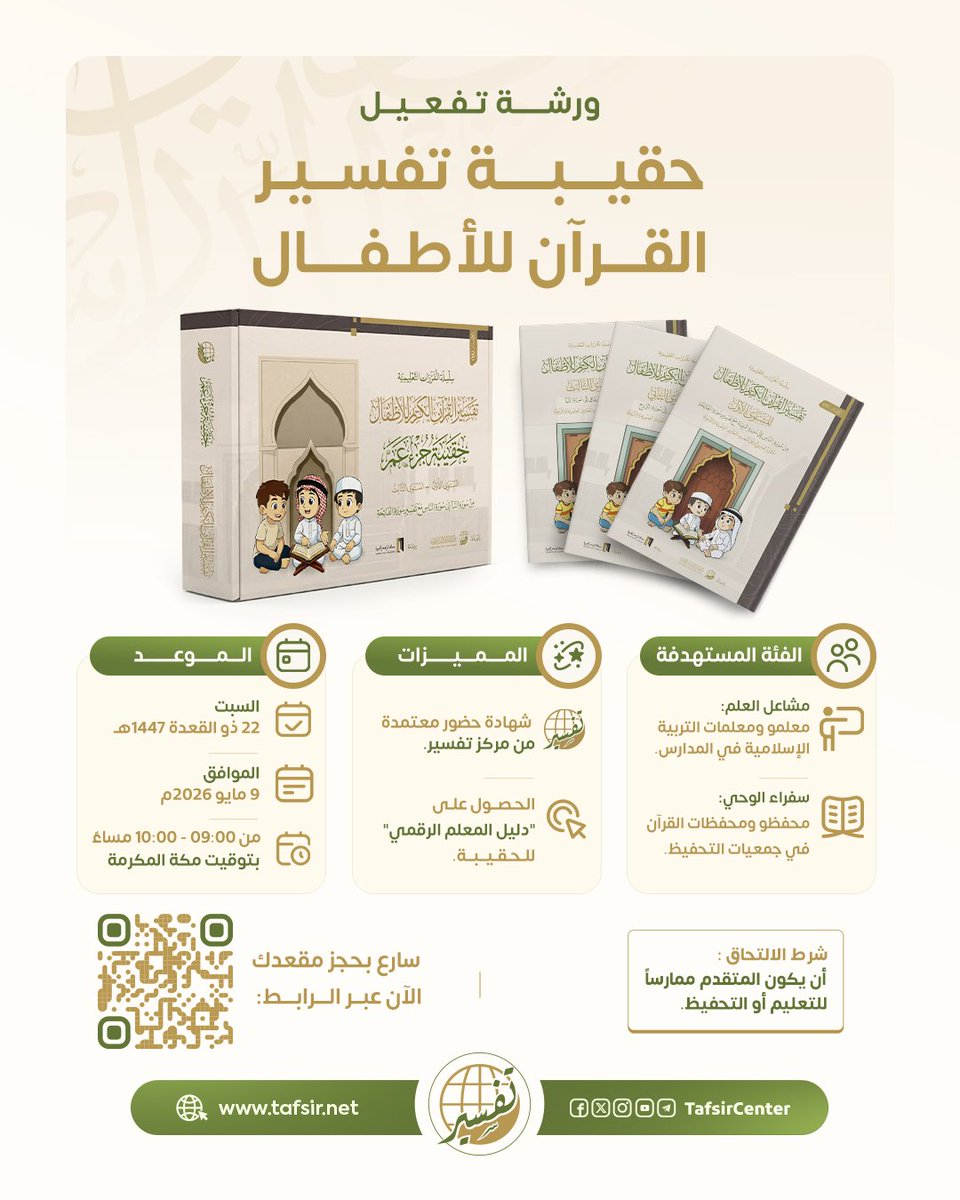 tafsircenter's tweet photo. ✨ يسرّ مركز تفسير للدراسات القرآنية دعوتكم لحضور الورشة المجانية:

تفعيل حقيبة تفسير القرآن الكريم للأطفال

🎙️ مقدم الورشة:
د. محمد صالح سليمان

🗓️ موعد الورشة: السبت 22 ذو القعدة 1447هـ
الموافق: 9 مايو 2026م

🕣 الوقت: 9:00 – 10:00 مساءً
💻 المكان: عن بُعد
💰 الرسوم: مجانًا

🔗 للتسجيل:
https://t.co/UN74ZXsi3a

يُمنح الحضور شهادة مجانية من مركز تفسير، ويحصل كل مشارك على وصول إلى دليل المعلم.

أهلًا بكم، ونسعد بمشاركتكم.

#مركز_تفسير #قرآن #معاني_القرآن
