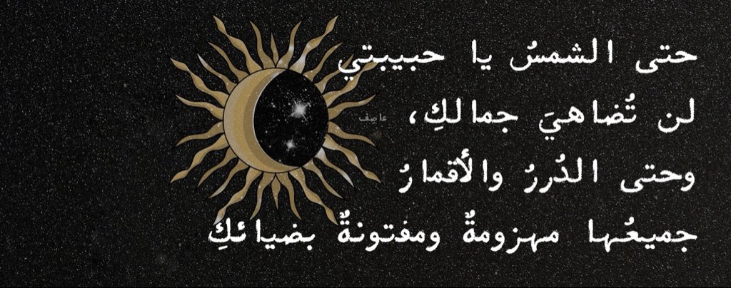 عاصِـف tweet media
