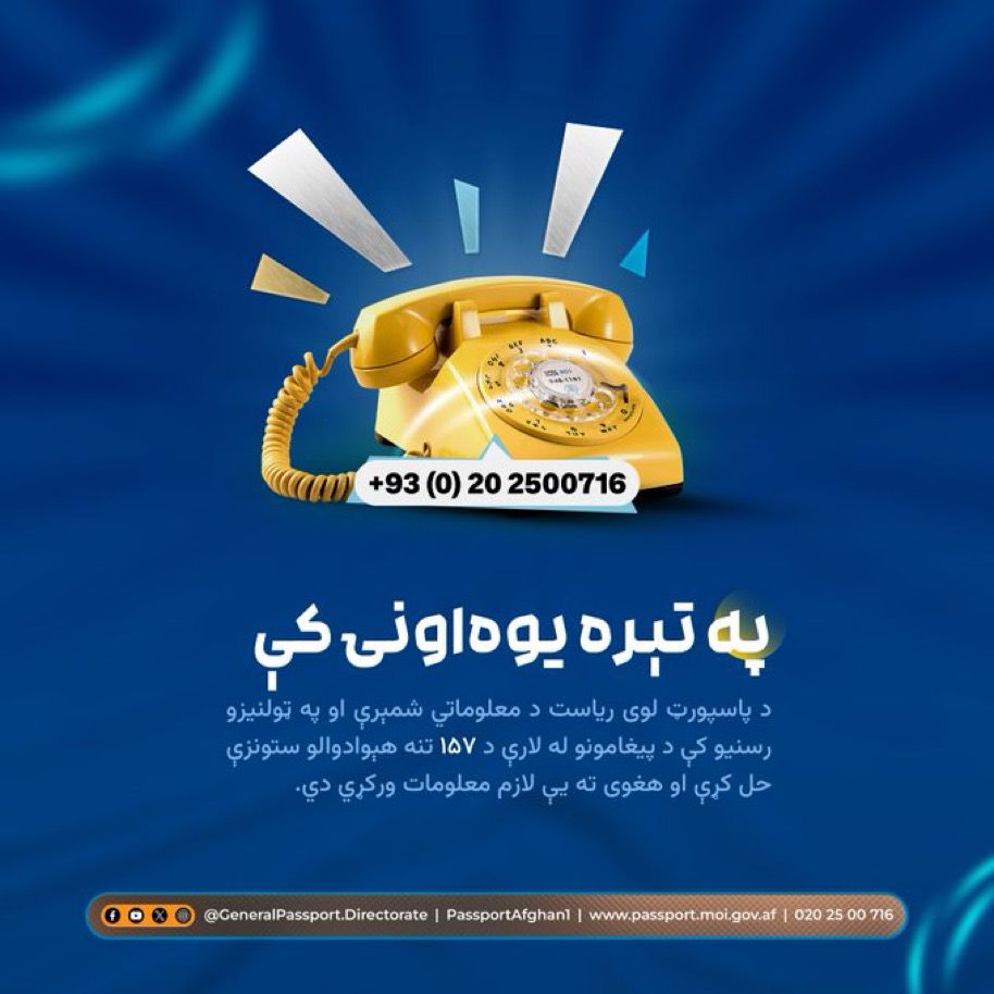 په تېره یوه‌اونۍ کې:
د پاسپورټ لوی ریاست د معلوماتي شمېرې او په ټولنیزو رسنیو کې د پیغامونو له لارې د 157 تنه هېوادوالو ستونزې حل کړې او هغوی ته یې لازم معلومات ورکړي دي.