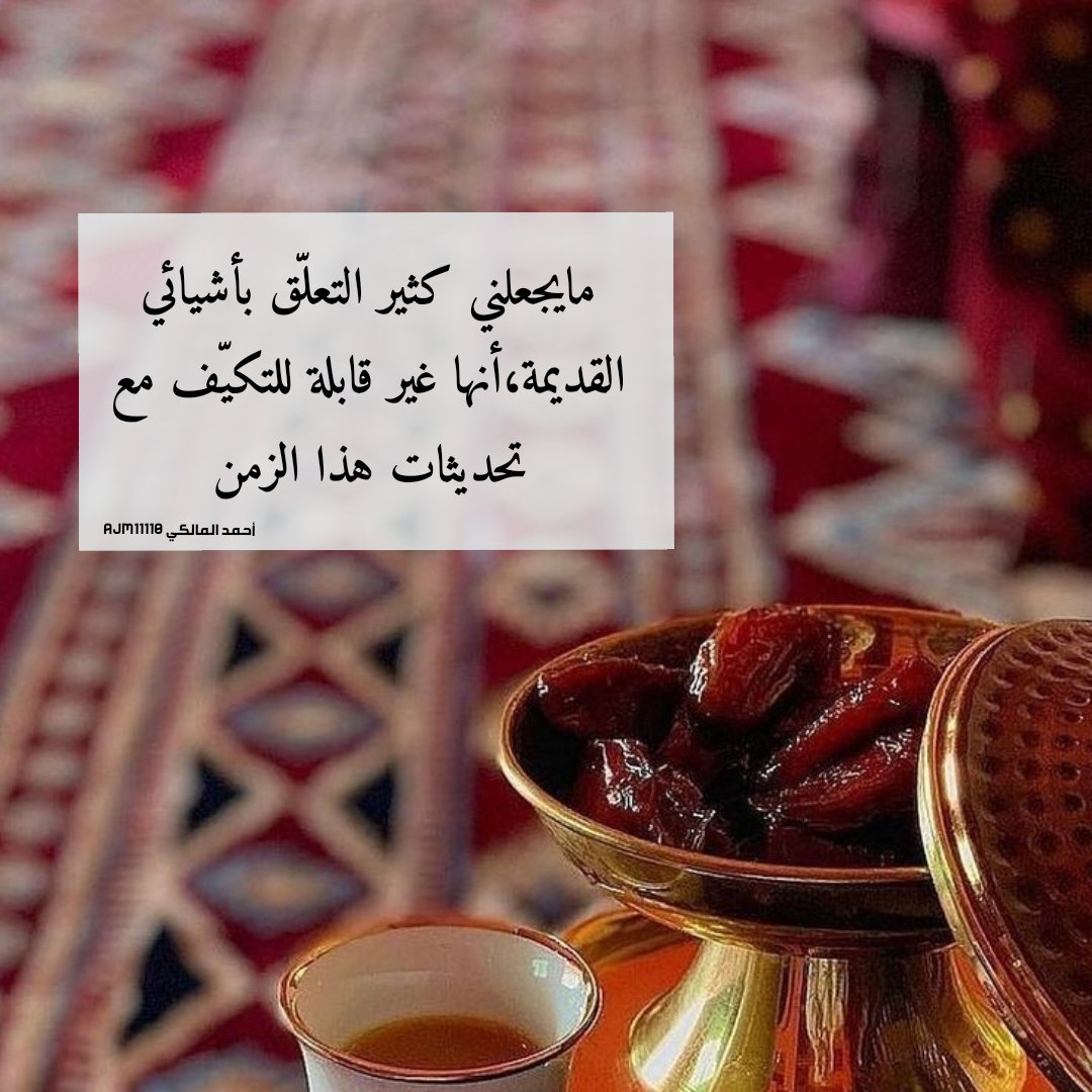 مايجعلني كثير التعلّق بأشيائي
القديمة،أنها غير قابلة للتكيّف
مع تحديثات هذا الزمن..✍️
#مساء_الــود_والـــورد
#كاد_قلبي_يزهر