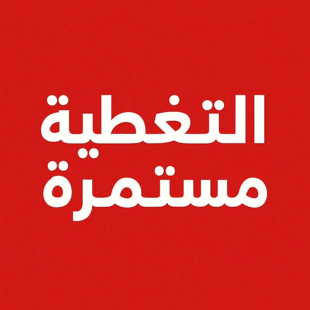AnasAlSharif0's tweet photo. *نرصد لكم أبرز التطورات الميدانية في قطاع غزة اليوم الاثنين الموافق 04/05/2026 .*

* اطلاق نار متفرق من آليات الاحتلال في المناطق الشمالية والشرقية لغزة .
* استشهاد المواطن موسى سالم الأبيض 42 عامًا برصاص الاحتلال في منطقة العطاطرة في بيت لاهيا شمالي قطاع غزة.
* قصف مدفعي يستهدف المناطق الشرقية  لخانيونس جنوب قطاع غزة.
* استشهاد أنس محمد حمد من مخيم البريج وسط قطاع غزة.
* استشهاد يحيى موسى الأعرج في شارع 10 جنوب مدينة غزة.
* الاحتلال يفرج عن 3 أسرى من قطاع غزة .
* يواصل جيش الاحتلال تنفيذ عمليات نسف للمنازل في المناطق الشرقية والشمالية لقطاع غزة .
* استمرار تحليق طائرات الاستطلاع المُسيرة على مستويات منخفضة .
——————
صوت غزة الشهيد الصحفي
▪️ مراسل الجزيرة / أنس الشريف

🗨 لمتابعة قناتي عبر تيليجرام 👇
https://t.co/UqUxZ9lvbR
💬 لمتابعتي عبر منصة X تويتر 👇
https://t.co/4n7ZjSFFhd
♦️ لمتابعتي عبر منصة انستجرام 👇
https://t.co/rE2L12pp9p
🖌 لمتابعتي عبر فيسبوك 👇
https://t.co/Eu9yy4EL2c
👨‍💻لمتابعة قناتي واتساب
https://t.co/Vve4nblTNX

#التغطية_مستمرة .