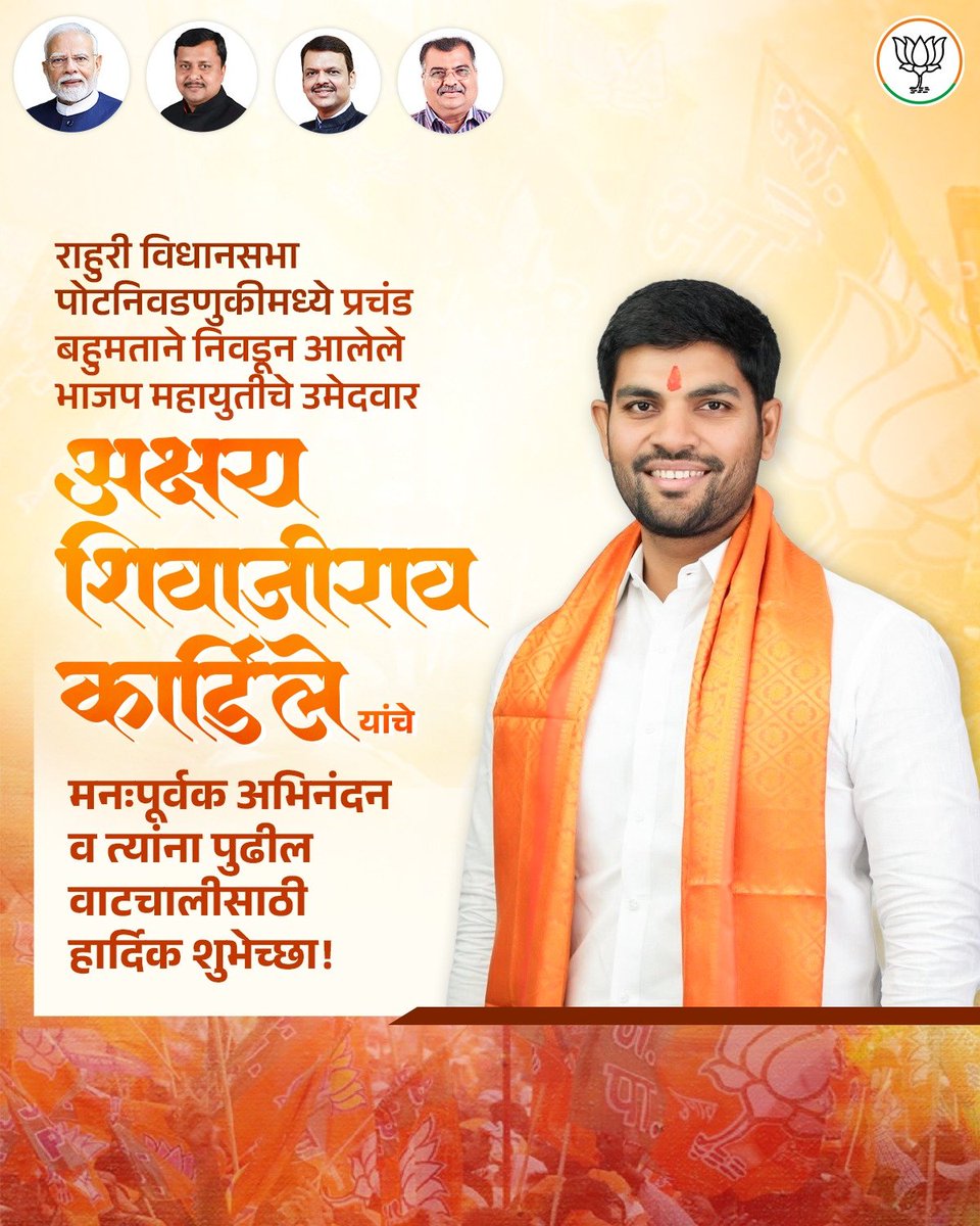 BJP4Maharashtra's tweet image. राहुरी पोट निवडणुकीत भारतीय जनता पक्षाकडून निवडून आलेले आमदार अक्षय शिवाजीराव कर्डिले यांना पुढील वाटचालीस हार्दिक शुभेच्छा!

#BJP #Maharashtra