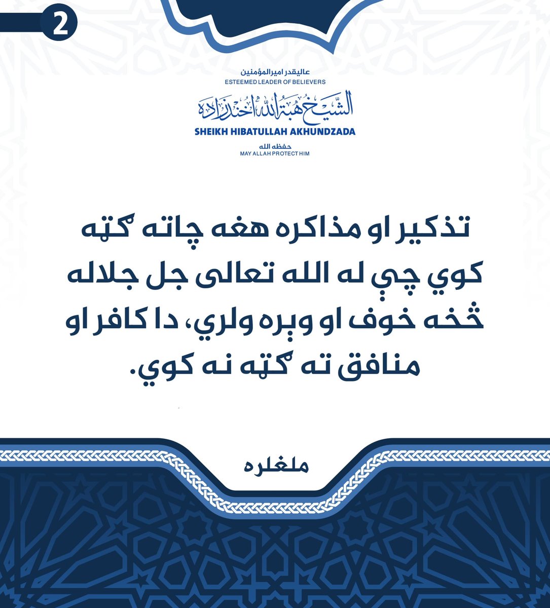 تذکیر او مذاکره هغه چاته ګټه کوي چې له الله تعالی جل جلاله څخه خوف او وېره ولري، دا کافر او منافق ته ګټه نه کوي.

60/2
