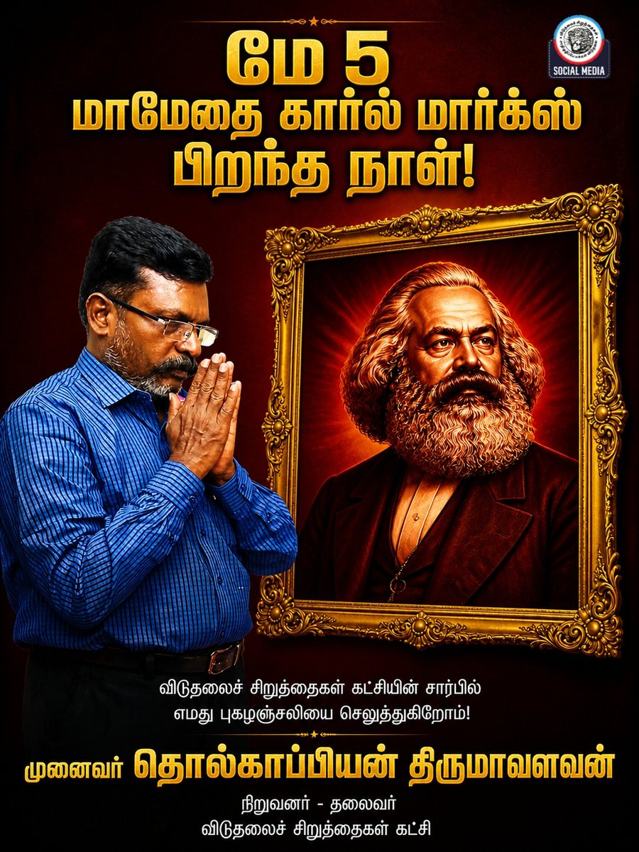 thirumaofficial's tweet photo. மே 5
மாமேதை கார்ல் மார்க்ஸ் பிறந்த நாள்!

விடுதலைச் சிறுத்தைகள் கட்சியின் சார்பில் எமது  புகழஞ்சலியை செலுத்துகிறோம்! https://t.co/B06IZSZaIw