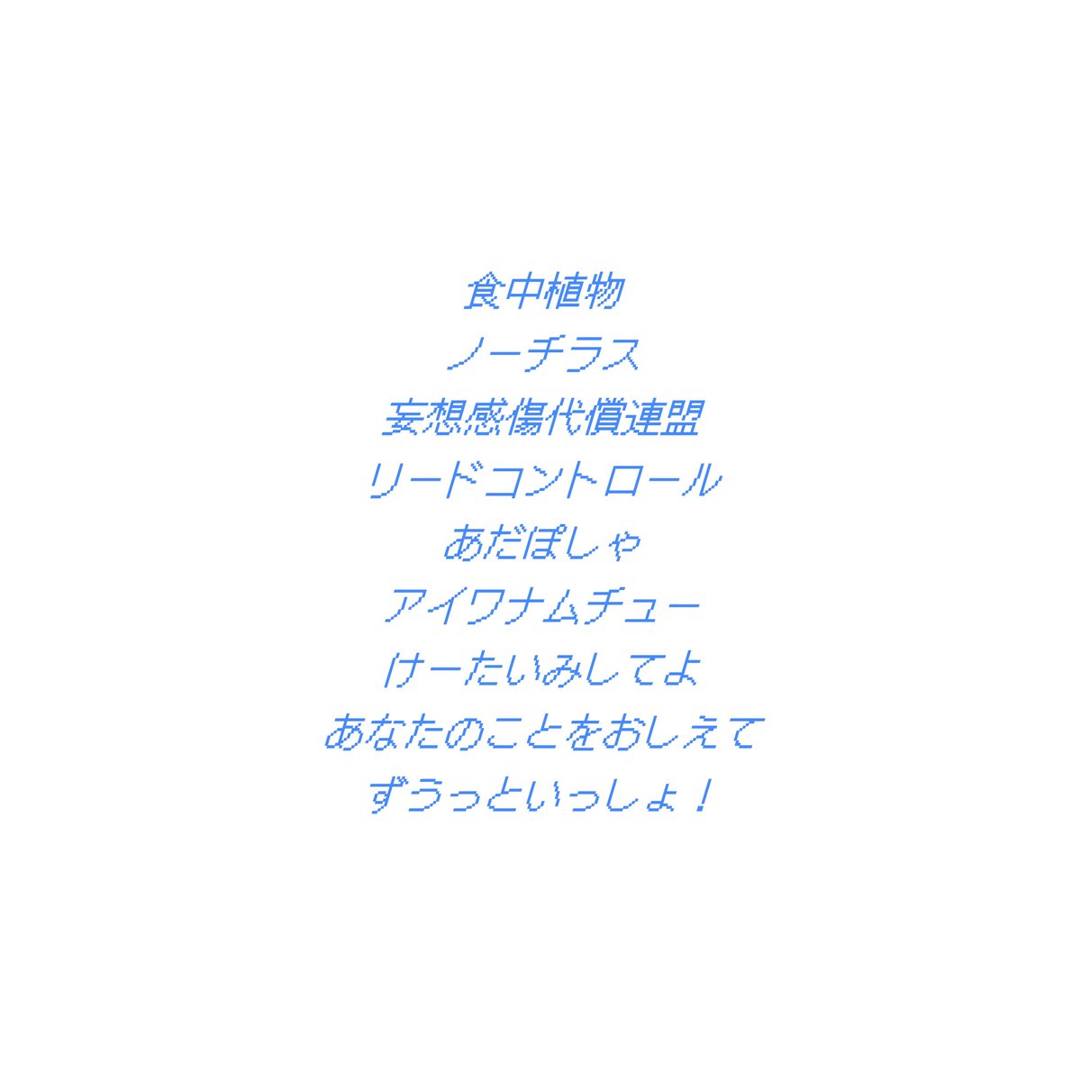 mirror_f_rorrim's tweet photo. 配信があった ૮. ̫ .ა サンキユゥー🛒 https://t.co/bhsDkmGJJ1