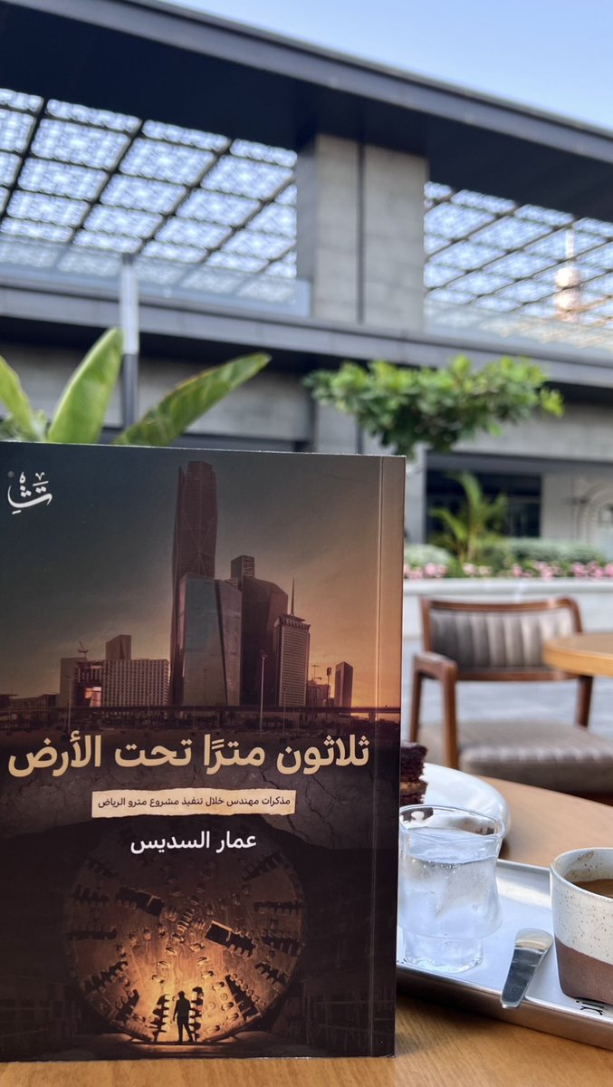 wshm_7's tweet photo. - من كتاب ثلاثون مترًا تحت الأرض للكاتب عمار السديس. https://t.co/scUd6kOUOn