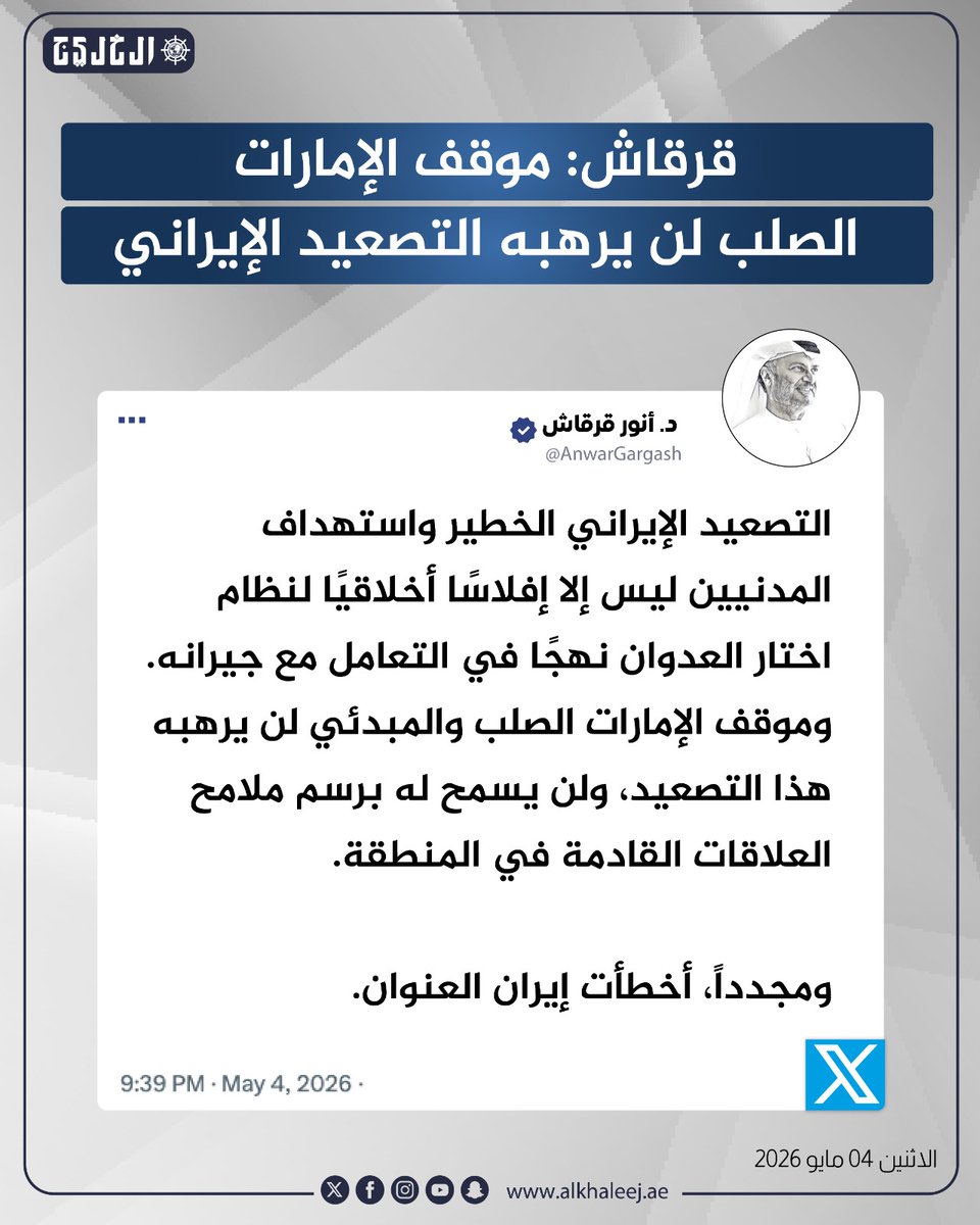 #عاجل | #قرقاش: موقف #الإمارات الصلب لن يرهبه التصعيد الإيراني

alkhaleej.ae/article/3104951

#صحيفة_الخليج