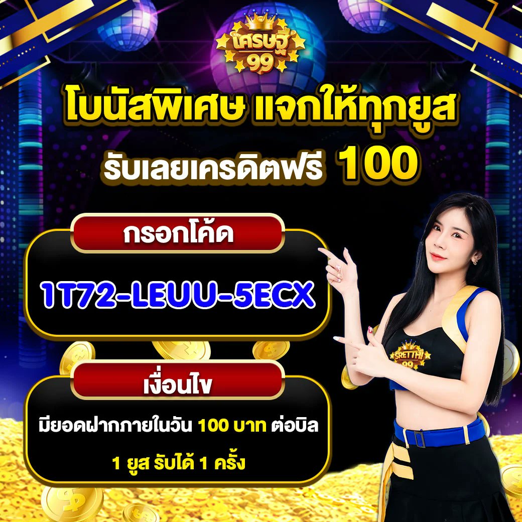 wawarin123's tweet photo. #SRETTHI99 #st99
เครดิตฟรี 100฿.(เก่า/ใหม่)
โค้ด: 1T72-LEUU-5ECX
เงื่อนไข!ฝากบิล 100฿. ภายในวัน!!
https://t.co/z5exrRMBRq…
#เครดิตฟรี #เครดิตฟรีล่าสุด #เครดิตฟรีไม่ต้องฝากไม่ต้องแชร์ #เครดิตฟรีกดรับเอง #เครดิตฟรีสมาชิกใหม่ #สล็อตเครดิตฟรี #SlotOnline #เว็บตรงการเงินชัวร์ https://t.co/QjBlMPQWND