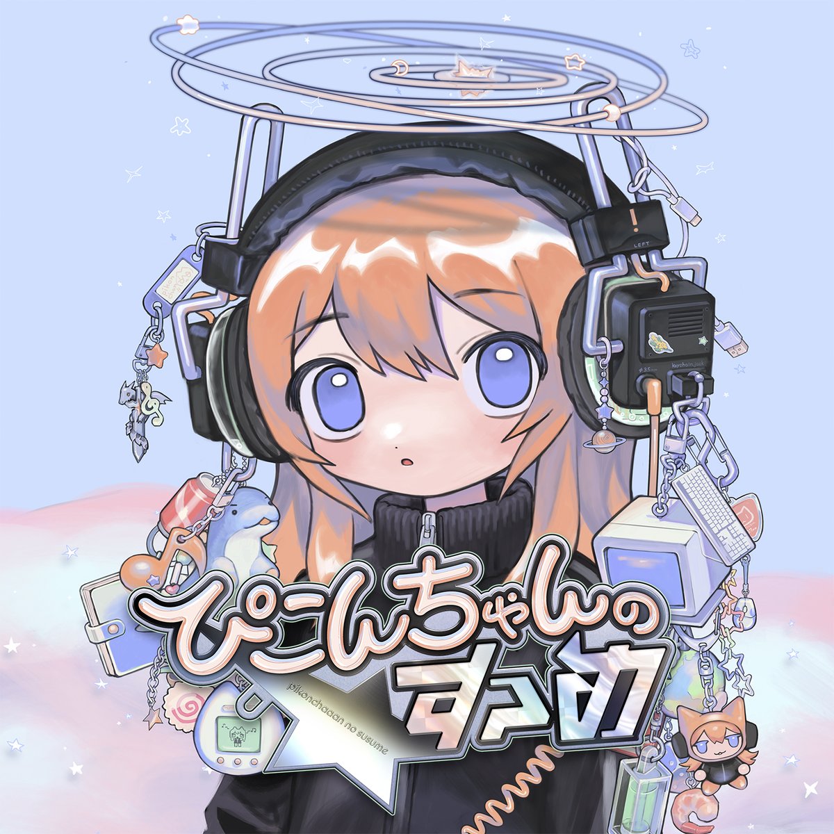 ぴこんちゃん 1st full album 「ぴこんちゃんのすゝめ」 どうやら