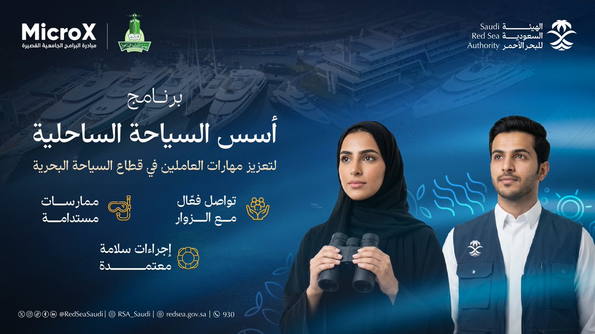 RedSeaSaudi's tweet photo. ضمن جهود تنمية القدرات الوطنية في قطاع السياحة البحرية،
#خلك_فارق_بمهاراتك وانضم لبرنامج "أسس السياحة الساحلية" الذي يُسهم في تعزيز مهارات التواصل مع الزوار، وترسيخ ممارسات الاستدامة، والالتزام بإجراءات السلامة، بما يدعم جودة التجربة السياحية في #البحر_الأحمر

للتسجيل:
https://t.co/ple8iC0q0y