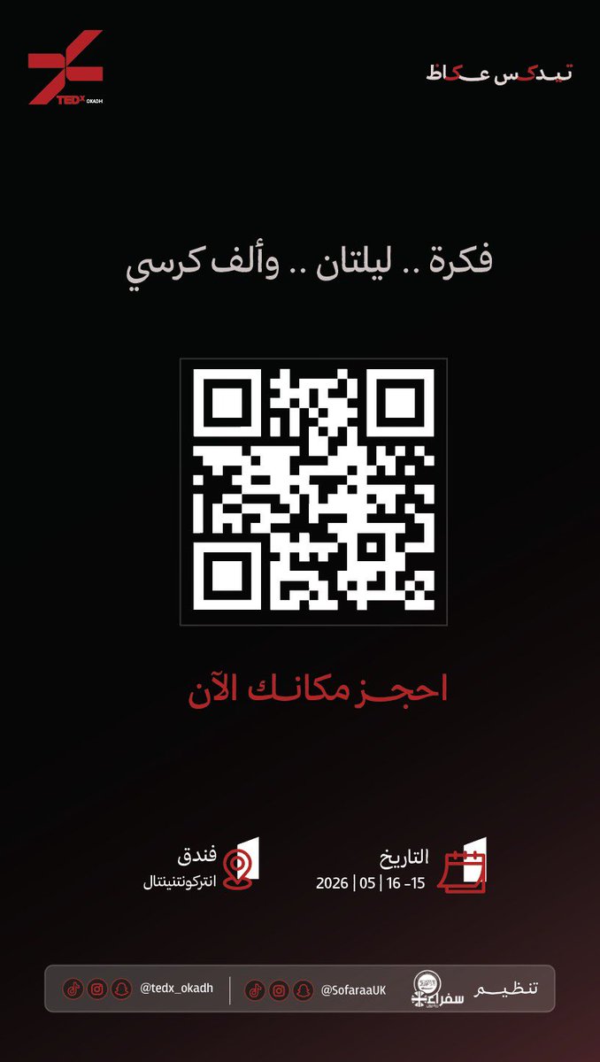 tedx_okadh's tweet photo. ليلتـان وألف مقعـد 
لكن الحكاية لا تتسع إلا لمن يختار أن يكون حاضرًا لا عابرًا.
بعض اللحظات لا تُعاد .. 
فإمّا أن تُروى بك، أو تُفقد دونك.

احجز مكانك في #TEDx_عكاظ لعام 2026 
https://t.co/Hw07BsBSs6

#TEDXعكاظ
#أثرٌ_يمتد
#الطائف_الآن
#TEDx_Okadh https://t.co/4D8OISZpb1
