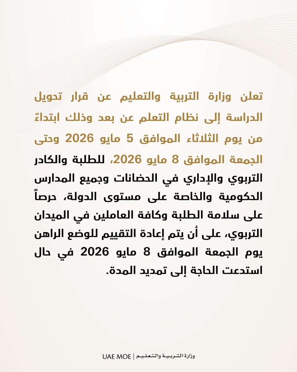 تعلن #وزارة_التربية_والتعليم عن قرار تحويل الدراسة إلى نظام التعلم عن بعد وذلك ابتداءً من يوم الثلاثاء الموافق 5 مايو 2026 وحتى الجمعة الموافق 8 مايو 2026، للطلبة والكادر التربوي والإداري في الحضانات وجميع المدارس الحكومية والخاصة على مستوى الدولة، حرصاً على سلامة الطلبة وكافة