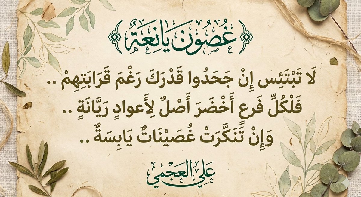 ali_pulses's tweet photo. ━❀❃❀━
💠   غُصون يَانعة .. 🤔
▫️لا تَبْتَئِس إنْ جَحَدُوا قَدْرَكَ رَغمَ قَرَابَتِهِم .. فَلكُلِّ فَرعٍ أَخْضَرَ أَصلٌ لِأَعوادٍ رَيَّانَةٍ .. وَإِن تَنَكَّرَت غُصَينَاتٌ يَابِسَةٌ .. !!
━❀❃❀━
#نبض_علي https://t.co/HMtR0xXJPb