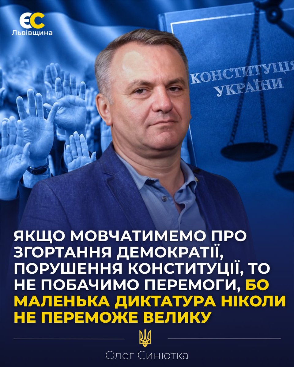 ЯКЩО МОВЧАТИМЕМО ПРО ЗГОРТАННЯ ДЕМОКРАТІЇ, ПОРУШЕННЯ КОНСТИТУЦІЇ, ТО НЕ ПОБАЧИМО ПЕРЕМОГИ, БО МАЛЕНЬКА ДИКТАТУРА НІКОЛИ НЕ ПЕРЕМОЖЕ ВЕЛИКУ‼️

👤Олег Синютка

#україна #влада #політика #ЄС #відповідальність #європейськасолідарність