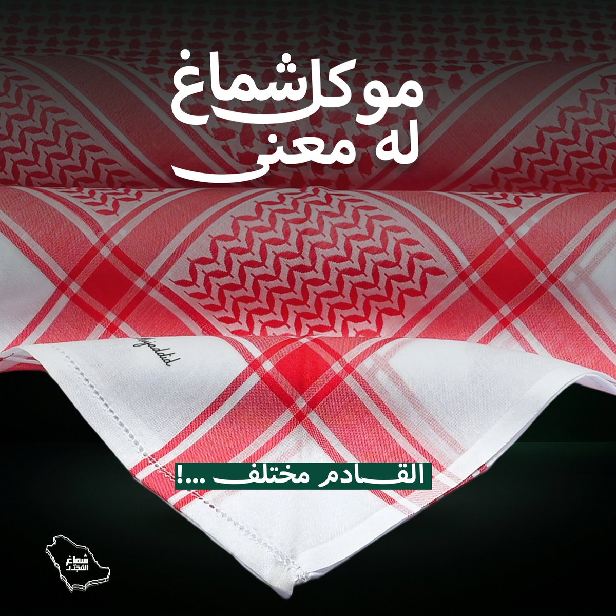 Shalmujaddid's tweet photo. كم مرة لبست شي .. وما حسيت أنه يمثلك

#شماغ_المجدد #هوية_وطن #شماغ #الشماغ 
#ستايل_رجالي #أناقة_رجالية #الزي_السعودي 
#السعودية #الرياض #جدة #الدمام 
#فخامة #تميز #بصمة #حضور 
#شماغ_فاخر #ستايل_السعوديين #شماغ_المملكة
#شماغ_الخريطة #شماغ_خريطة_المملكة #المجدد https://t.co/bNvYDUJyhs