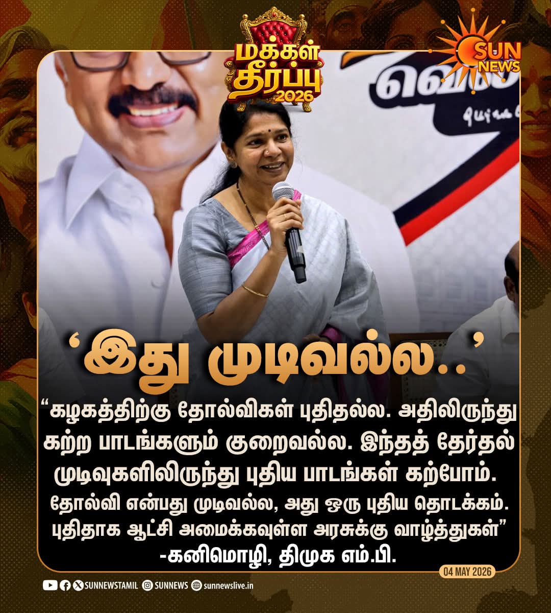 20101976M's tweet image. #NewsUpdate | "தோல்வி என்பது முடிவல்ல, அது ஒரு புதிய தொடக்கம்.."

-கனிமொழி, திமுக எம்.பி.

#SunNews | #TNElectionWithSunNews | #ElectionResults2026