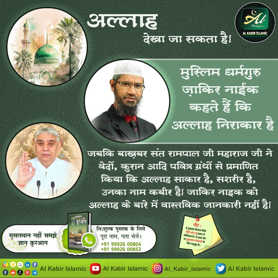 पाक कुरान कहती है 'अल्लाह देखा जा सकता है'।

#AlKabir_Islamic #SaintRampalJi #Quran #Musalman #Allah #Mecca #Madina