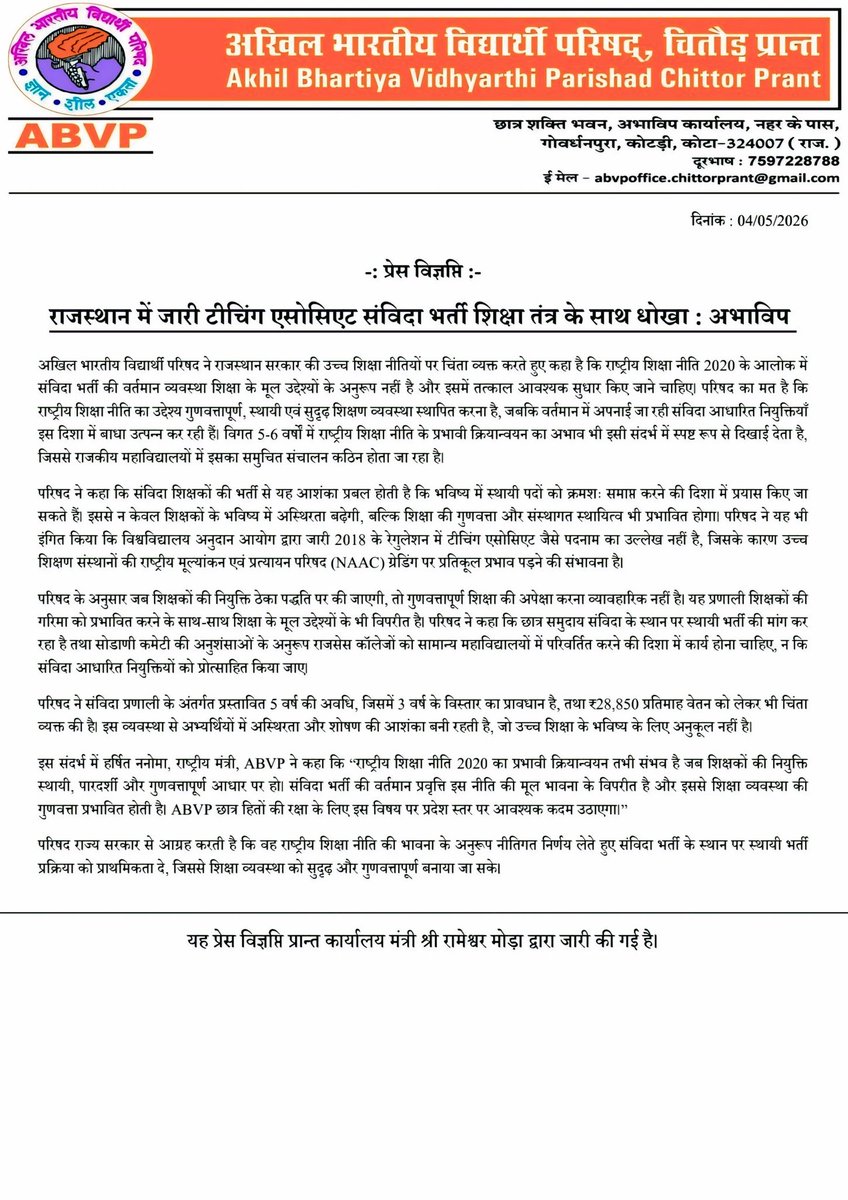abvpchittor's tweet photo. प्रेस विज्ञप्ति
राजस्थान में जारी टीचिंग एसोसिएट संविदा भर्ती शिक्षा तंत्र के साथ धोखा : अभाविप। https://t.co/BmvO62jEHH