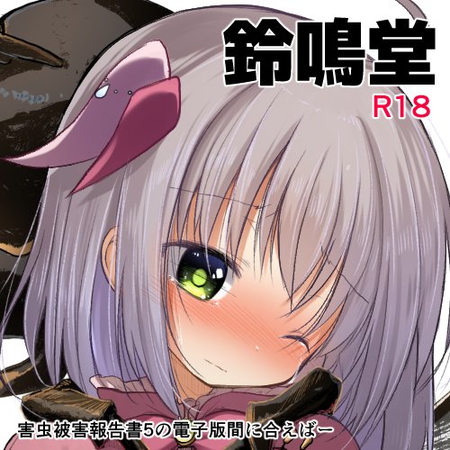 因みにくまかにはうちも申し込みました。
報告書５の電子版間に合えばいいなと思いつつ手入れてる
これ仮に間に合ったとして登録完了から販売開始が間に合うかっちゅう所にネックがな…