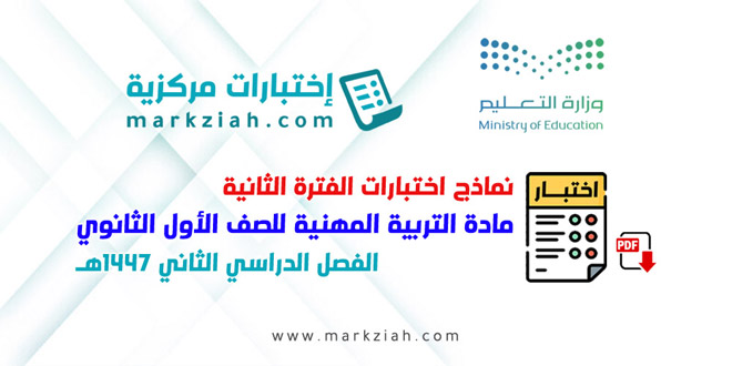 نماذج اختبارات الفترة الثانية مادة التربية المهنية للصف الأول الثانوي الفصل الدراسي الثاني 1447هـ
markziah.com/311/
---------------------------------
#تربية_مهنية #ثانوي #الفصل_الدراسي_الثاني