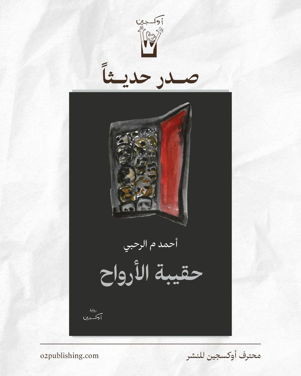 o2publishing's tweet photo. في مدينة يغمرها الثلج، اشتُقَّ اسمُها من كلمة "غراب" بالروسية، هي مدينة فورونيج، تراقبُ الغربان المحلقة حول تمثال الشاعر الذي شنَق نفسَه؛ حياةً تغيبُ في تفاصيل ماضٍ ثقيل، قبل أن تعود لتصطدم بواقعِ شخصياتٍ مهمومة بحرّيتها، بطموحاتها المؤجّلة، وحبِّها الخفيّ. وفي تقاطع الطرق واشتباك الرؤى، يرسمُ الروائي العماني أحمد م الرحبي صورةً بانوراميةً عميقة عن أبطاله المغتربين، من عربٍ وأفارقة، ويجمعُ مصائرَهم المتباعدة وأرواحَهم الهائمة في حقيبةٍ، في روايةٍ، يُمسي فيها كلُّ شيء ضرورياً وحاسماً في الحياة.
#أحمد_م_الرحبي
#حقيبة_الأرواح
#رواية_أوكسجين
#معرض_الرباط_الدولي_للكتاب C21
#الغلاف_محمود_ديوب
#محترف_أوكسجين_للنشر #مع_كل_نفس_بداية
#o2publishing