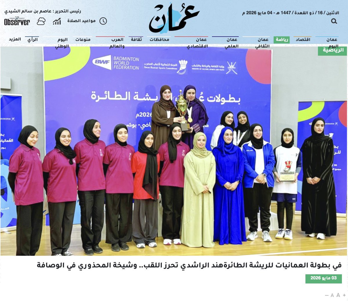 orsc_oman's tweet photo. أخبار اللجنة في صُحفنا المحلية 🗞️

تغطية صُحفنا حول بطولات عُمان للريشة الطائرة (بطولة اللاعبين العُمانيين للريشة الطائرة، وبطولة اللاعبات العُمانيات للريشة الطائرة).

#الريشة_الطائرة #بطولة_اللاعبين_العمانيين_للريشة_الطائرة #اللجنة_العُمانية_لألعاب_المضرب #سلطنة_عمان #عمان https://t.co/GklSDEklTl