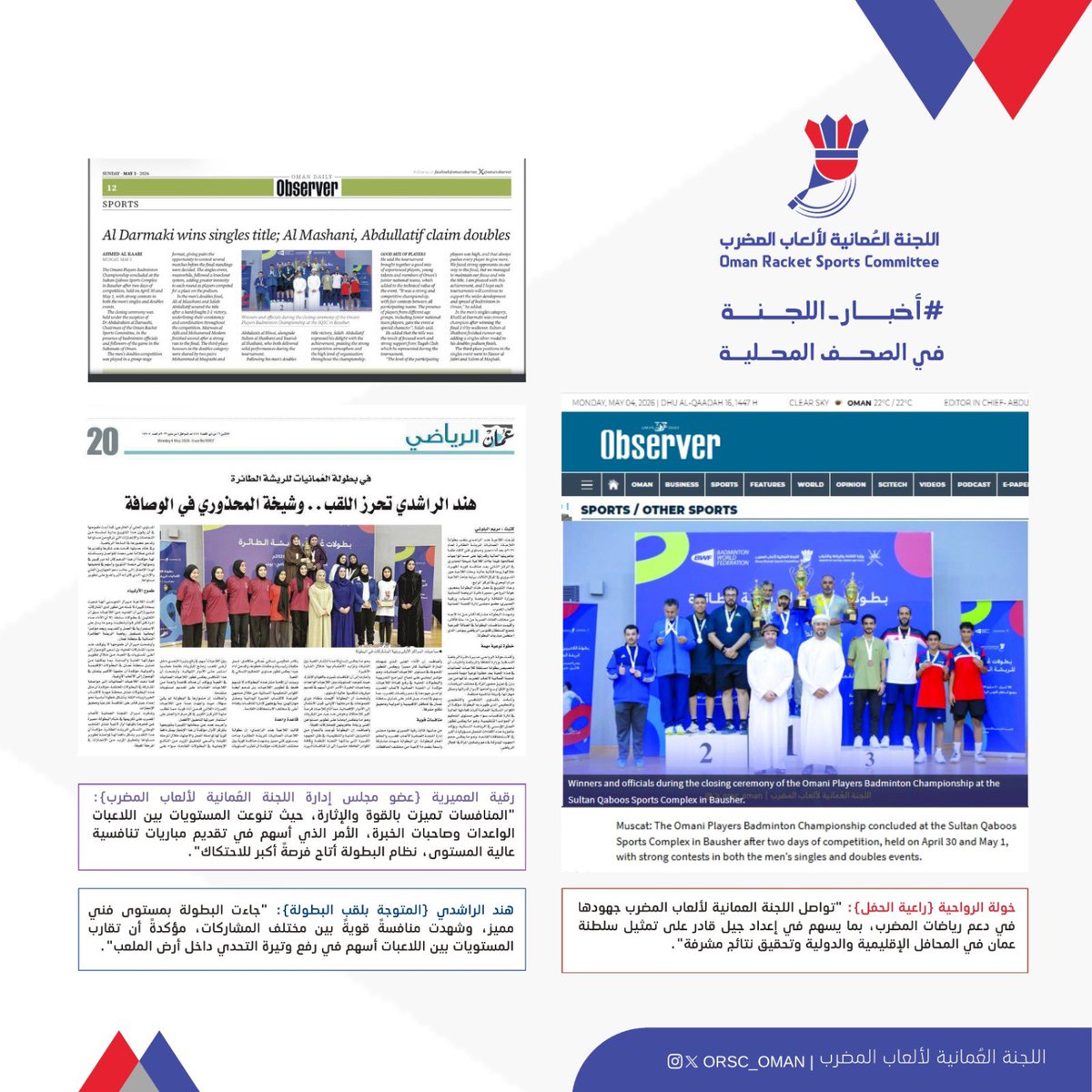 orsc_oman's tweet photo. أخبار اللجنة في صُحفنا المحلية 🗞️

تغطية صُحفنا حول بطولات عُمان للريشة الطائرة (بطولة اللاعبين العُمانيين للريشة الطائرة، وبطولة اللاعبات العُمانيات للريشة الطائرة).

#الريشة_الطائرة #بطولة_اللاعبين_العمانيين_للريشة_الطائرة #اللجنة_العُمانية_لألعاب_المضرب #سلطنة_عمان #عمان https://t.co/GklSDEklTl