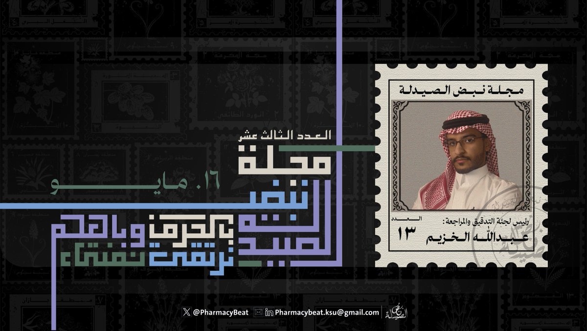 iabdullah908's tweet photo. العدد الثالث عشر من «مجلة نبض الصيدلة» يُدشَّن… والحكايةُ تكتملُ بحضوركم،
بانتظاركم في أمسيةٍ نحتفي فيها بما كُتب ليبقى.

#وللحكايةِ_فصلٌ_آتٍ

للتسجيل:
https://t.co/CvmxnDGKEA https://t.co/oarH8vKe8D