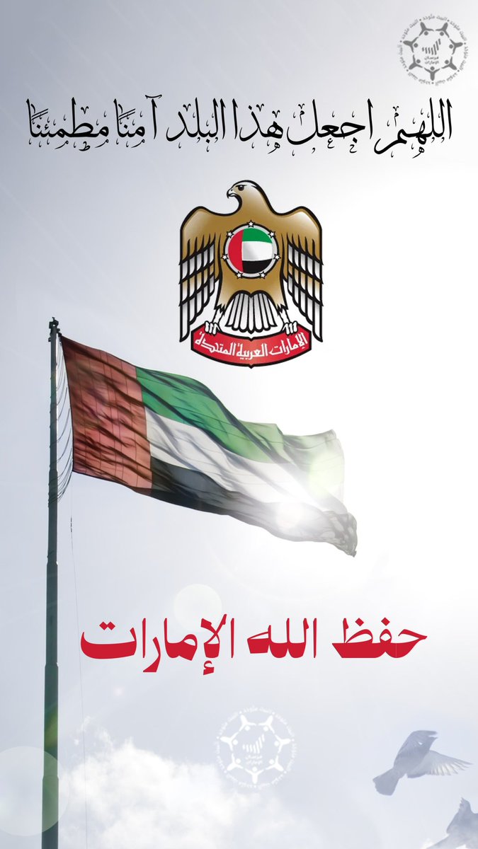 (رَبِّ اجعل هذا البلد آمناً مُطْمَئِناً) 🇦🇪
 اللهم احفظ الإمارات وأدم عليها نعمة الأمن والأمان والاستقرار والرخاء .. يارب العالمين🤲🏻