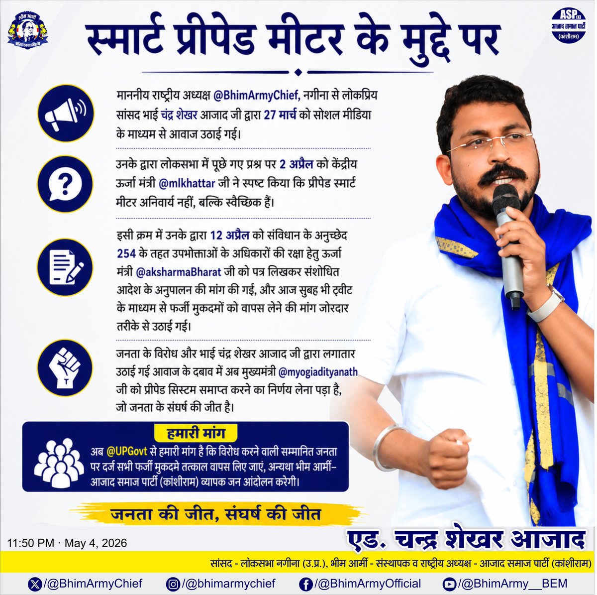 स्मार्ट प्रीपेड मीटर के मुद्दे पर माननीय राष्ट्रीय अध्यक्ष <a href="/BhimArmyChief/">Chandra Shekhar Aazad</a>, नगीना से लोकप्रिय सांसद भाई चंद्र शेखर आजाद जी द्वारा 27 मार्च को सोशल मीडिया के माध्यम से आवाज उठाई गई। उनके द्वारा लोकसभा में पूछे गए प्रश्न पर 2 अप्रैल को केंद्रीय ऊर्जा मंत्री <a href="/mlkhattar/">Manohar Lal</a> जी ने स्पष्ट