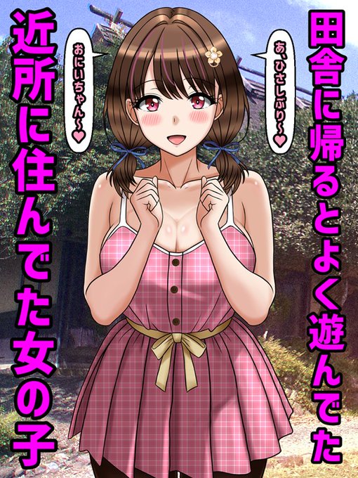 田舎に帰るとよく遊んでた近所に住んでた女の子 
