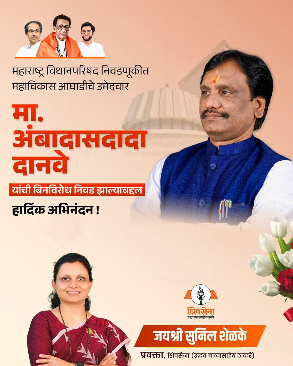 ShelkeJayshree's tweet image. महाराष्ट्र विधानपरिषद निवडणूकीत महाविकास आघाडीचे उमेदवार मा. अंबादासदादा दानवे यांची बिनविरोध निवड झाल्याबद्दल हार्दिक अभिनंदन !💐

#Congratulations #AmbadasdadaDanve  #LegislativeCouncil #शिवसेना_उद्धव_बाळासाहेब_ठाकरे #ShivsenaUdhhavBalasahebThackeray #shivsena