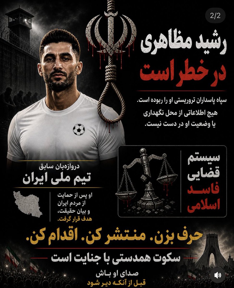 FreeIransm's tweet image. Rashid Mazaheri is reportedly detained in Iran and at risk of execution. Please be his voice and call for justice. #HumanRights @UNHumanRights @hrw @FoxNews @SkyNews @ABC @CENTCOM @IDF #StopExecutionsinIran #DigitalBlackOutIran‌ #KingRezaPahlavi‌