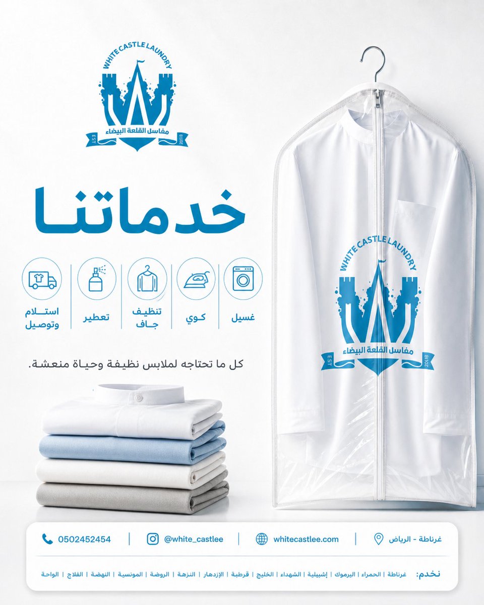خدماتنا في القلعة البيضاء:
غسيل | كوي | تنظيف جاف | تعطير | استلام وتوصيل
كل ما تحتاجه لملابس نظيفة وحياة منعشة.
📞 0502452454
