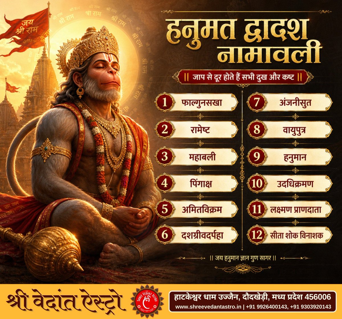 astrodurgesh's tweet photo. 🚩 हनुमत द्वादश नामावली 🚩
हनुमान जी के इन पवित्र 12 नामों का श्रद्धा से जाप करने से भय, दुख और संकट दूर होते हैं तथा जीवन में शक्ति, साहस और सकारात्मक ऊर्जा का संचार होता है। 🙏✨

॥ मनोजवं मारुततुल्यवेगं
जितेन्द्रियं बुद्धिमतां वरिष्ठम् ॥

#हनुमानजी #जय_बजरंगबली #हनुमत_द्वादश_नामावली #संकटमोचन #जय_श्रीराम #हनुमान_भक्ति #सनातन_धर्म 🚩I
