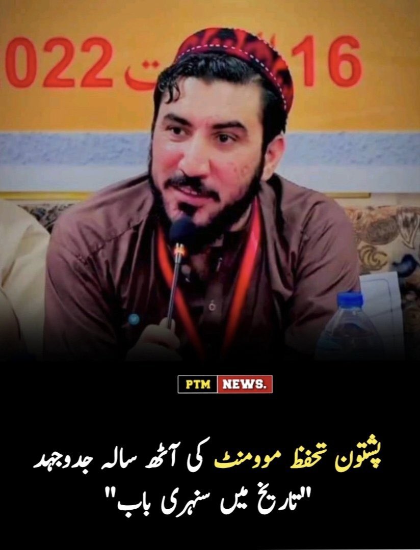 PTM_Orakzai's tweet image. آپ کی آٹھ سالہ جدوجہد افغان تاریخ میں سنہری حروف سے لکھی جا چکی ہے، اور آپ نے ایک ناممکن جدوجہد کو ممکن بنا دیا ہے۔ آپ نے پوری دنیا کو ثابت کر دیا کہ آپ اس وطن کے حقیقی وارث ہیں۔
#PTM
#PTM_Orakzai