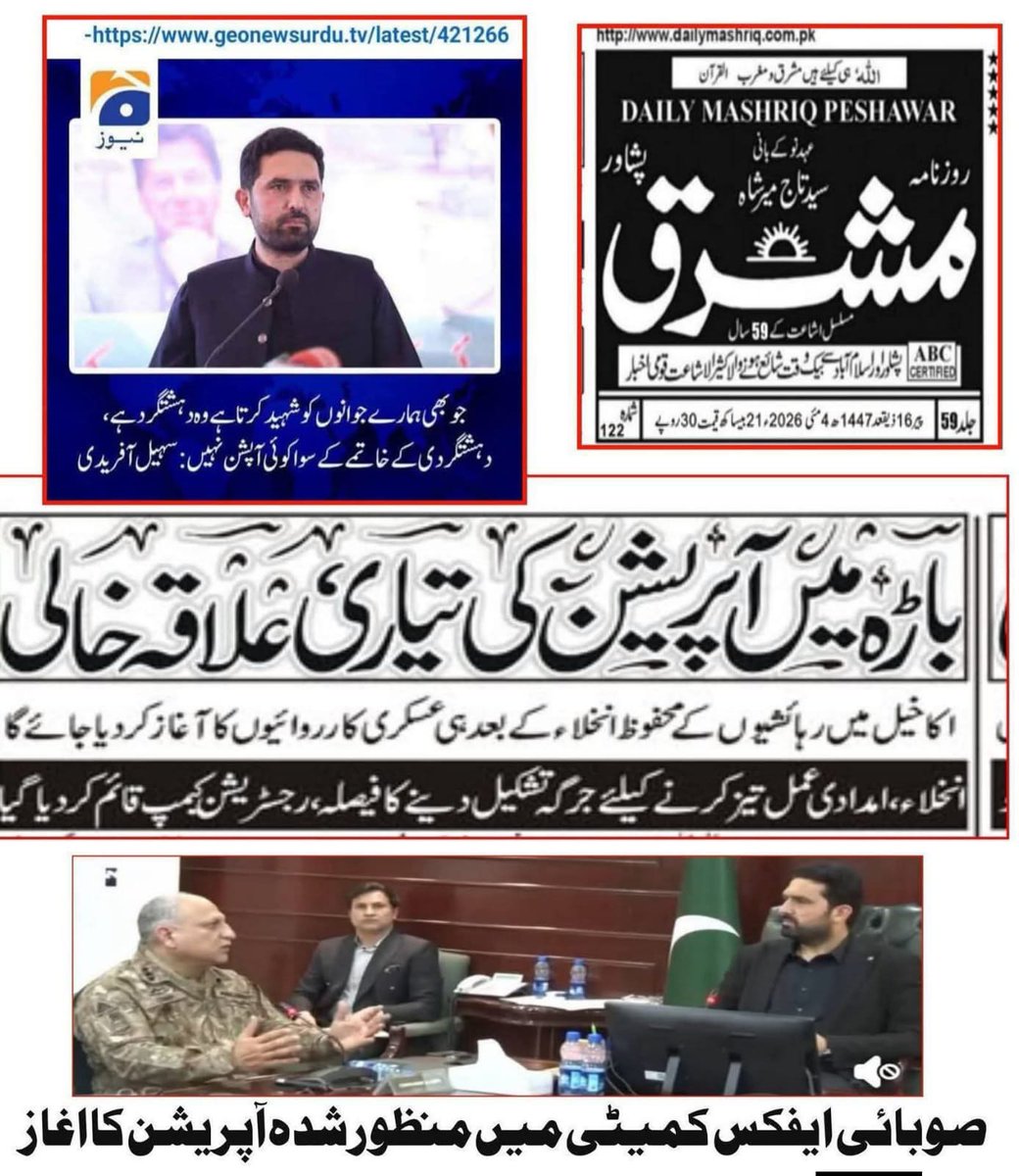JumaKhan749872's tweet image. د___________________________________________
وطن کی مٹی گواہ رہنا۔ کل پھر وزیر اعلیٰ سہیل آفریدی یہ بہانہ نا کر دیں کہ ھمیں تو خبر ہی نہیں کس نے آپریشن کی منظوری دی ھے۔ یہ بیانات اور ثبوت یاد رکھیں تاکہ کل کو مکر نا جائے۔
#Pashtuns #PashtunLivesMatter  #PTM۔