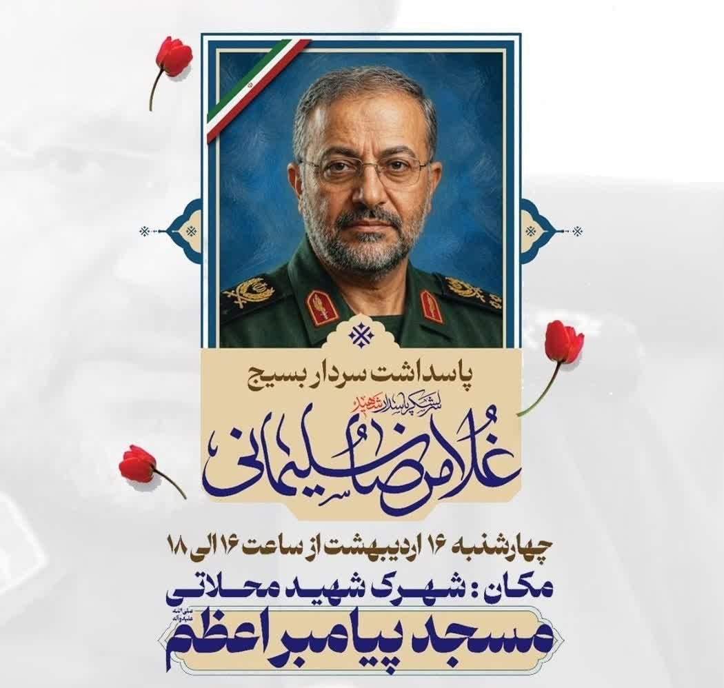مراسم بزرگداشت سرلشکر پاسدار شهید «غلامرضا سلیمانی»، رئیس فقید سازمان بسیج مستضعفین چهارشنبه (۱۶ اردیبهشت) از ساعت ۱۶ تا ۱۸ در مسجد پیامبر اعظم (ص) شهرک شهید محلاتی برگزار می‌شود.