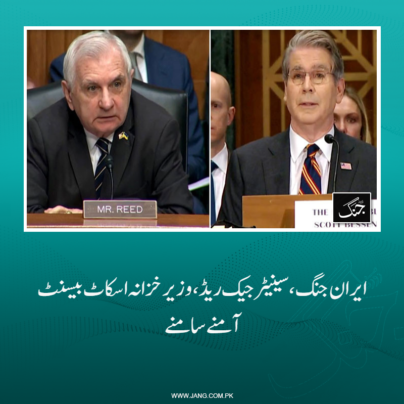 jang_akhbar's tweet photo. ایران جنگ سے پیدا صورتحال پر امریکی سینیٹر جیک ریڈ اور امریکی وزیر خزانہ اسکاٹ بیسنٹ آمنے سامنے آگئے۔
تفصیلات جانیے: https://t.co/nmOCq19un9
#DailyJang #JackReed #ScottBessent #IranIsrael #IranUS #WorldNews https://t.co/4W5cSAnJdp
